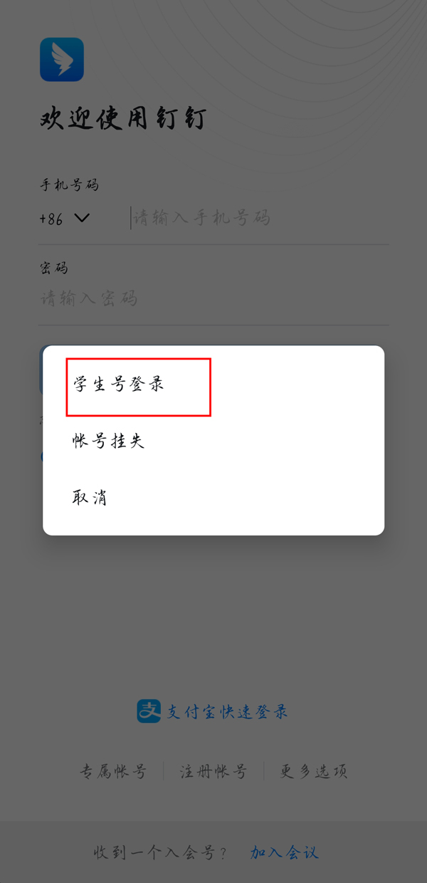 钉钉如何登录学生账号