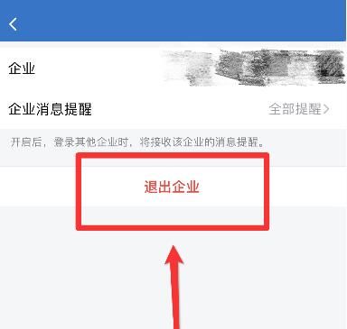 企业微信怎么退出企业