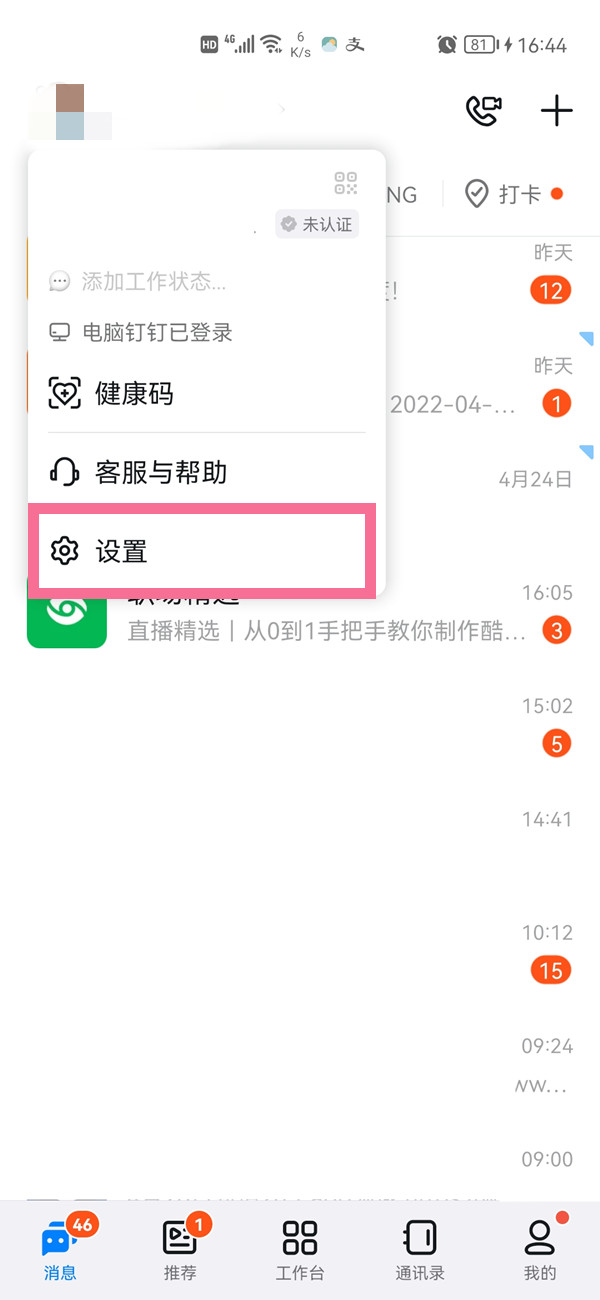 钉钉黑名单怎么查看