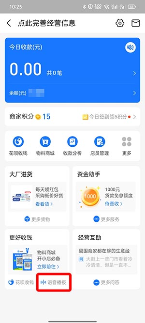 支付宝收款语音播报如何设置