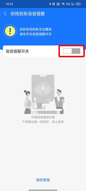 支付宝收款语音播报如何设置