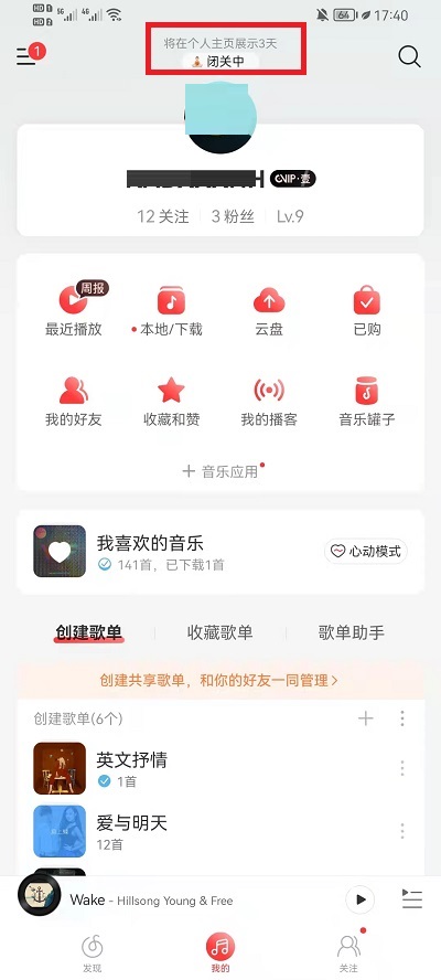 网易云音乐如何关掉状态显示
