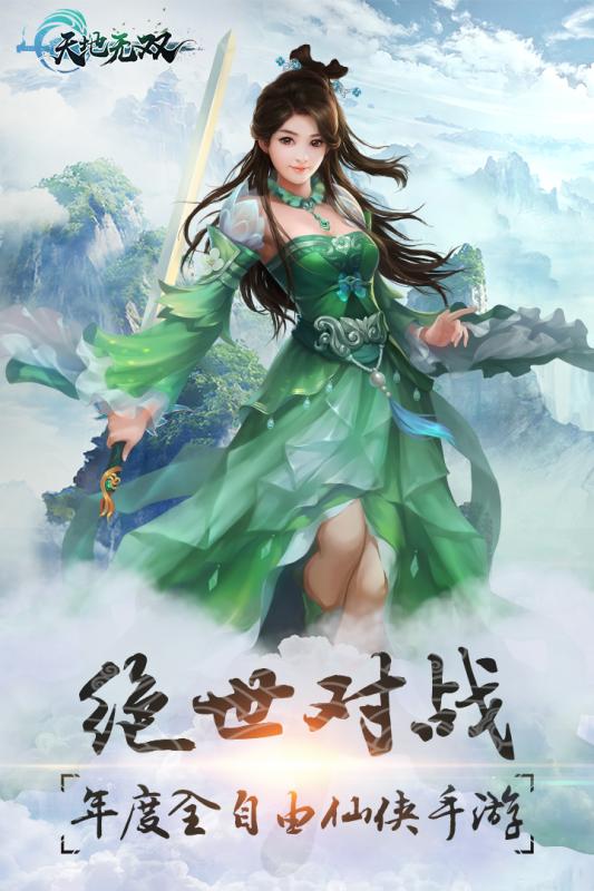 天地无双手游