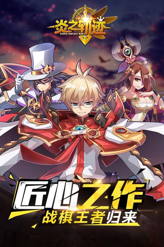 炎之轨迹九游版