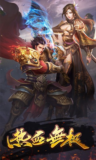 热血无极九游版