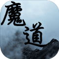 魔道至尊