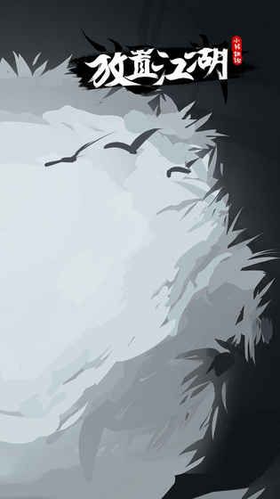 放置江湖元宝版