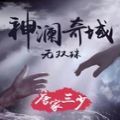 神澜奇域无双珠