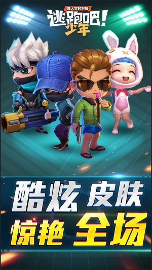 逃跑吧少年正版