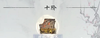 《一念逍遥》人界功法升级优先级推荐 一念逍遥人界功法优先升级推荐8