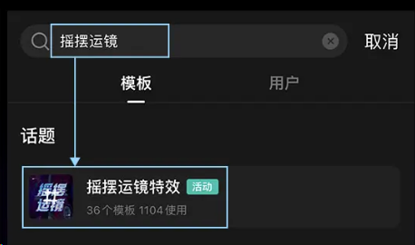 剪映摇摆运镜在什么地方