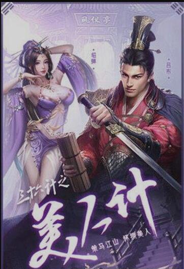 三十六计群英传手游