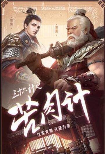 三十六计群英传手游