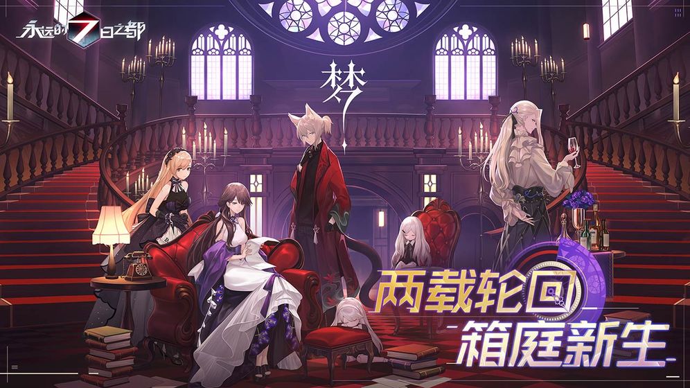 永远的7日之都网易