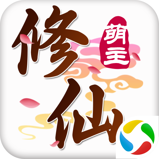 修仙萌主