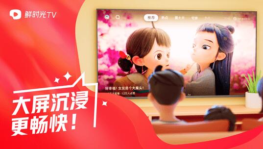 鲜时光tv