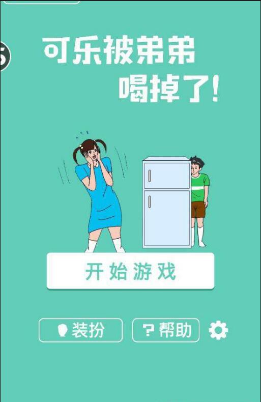 可乐被弟弟喝掉了