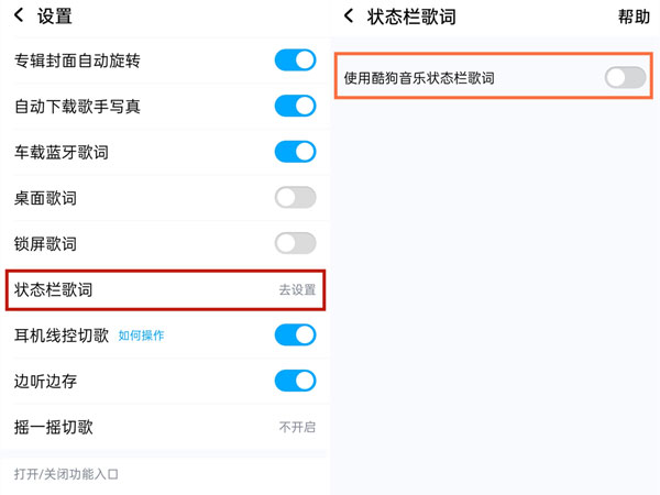 酷狗音乐歌词状态栏在什么地方关掉