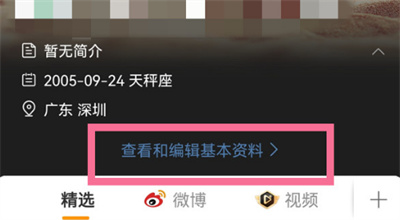 微博个人资料如何修改