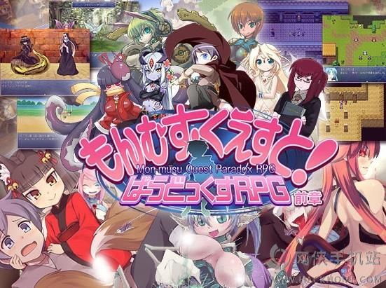 勇者大战魔物娘中文版