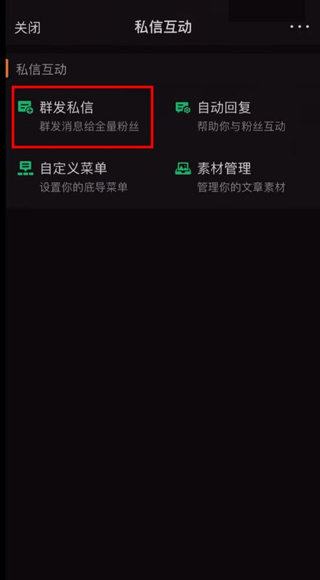 微博如何群发私信