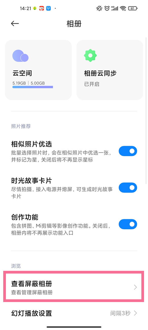 小米手机屏蔽的相册如何找回