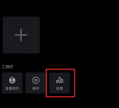 哔哩哔哩怎么发起投票