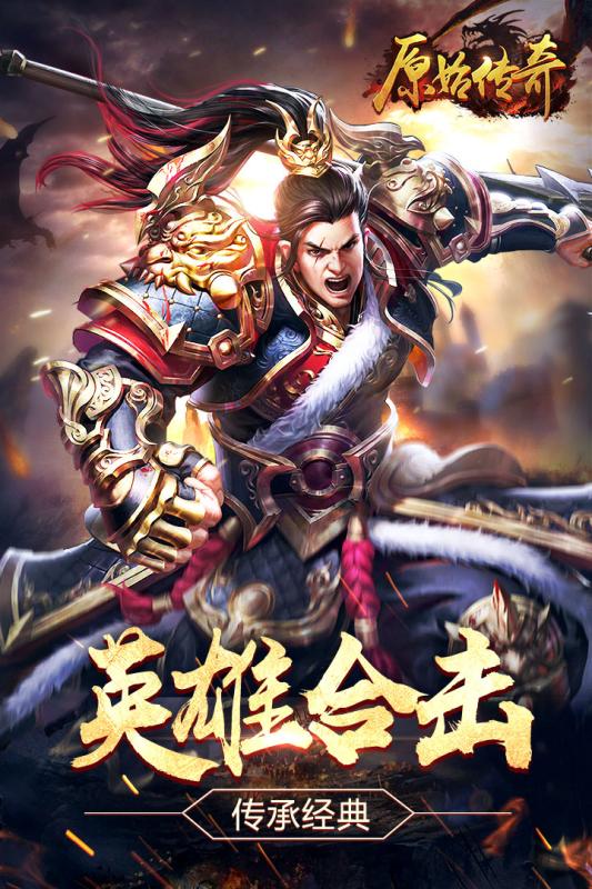 原始传奇九游版