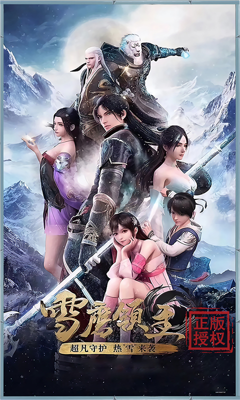 雪鹰领主传奇满V版