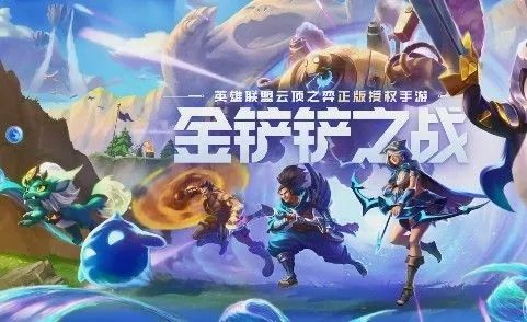 《金铲铲之战》2.9九五阵容玩法攻略 金铲铲之战1