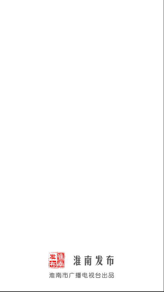 淮南发布