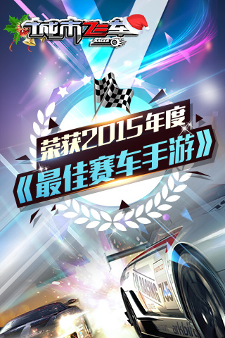 城市飞车安卓版