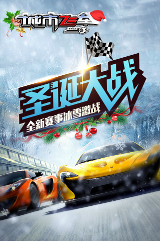 城市飞车安卓版