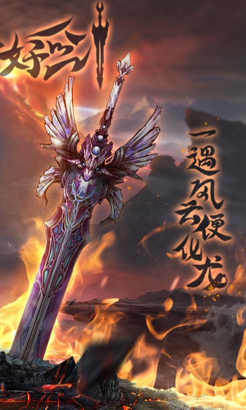 绝世好剑飞升版