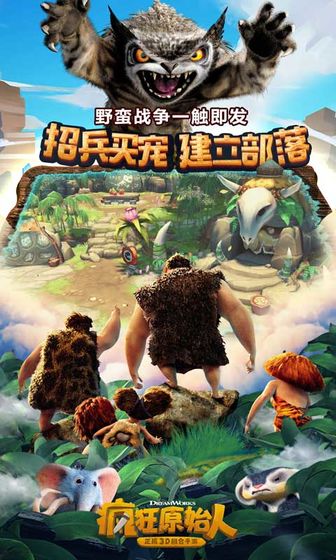 疯狂原始人九游版