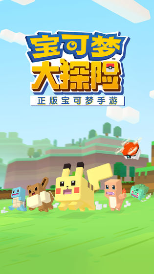 宝可梦大探险正版