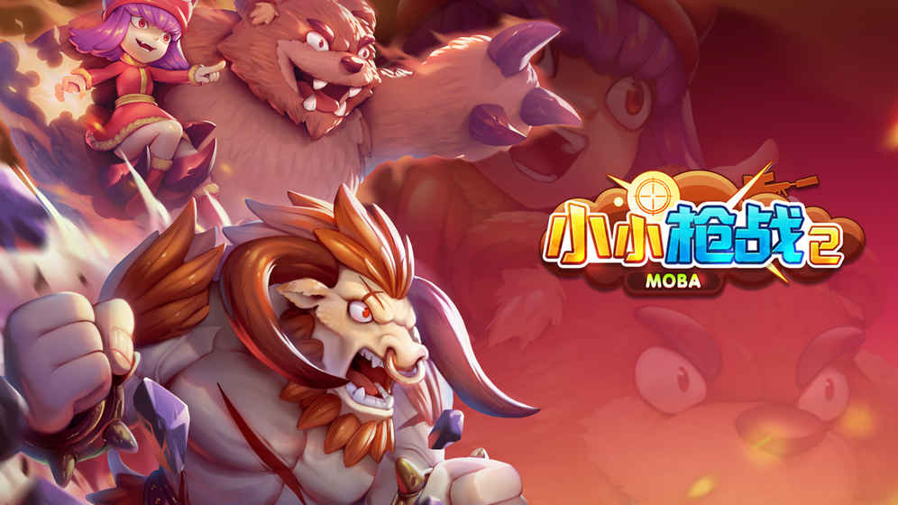 小小枪战2正版