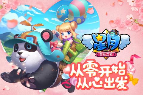 星月命运之轮手游