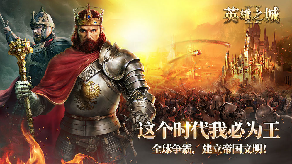 英雄之城2手机版