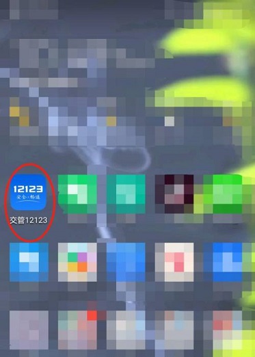 交管12123如何查看考试时间