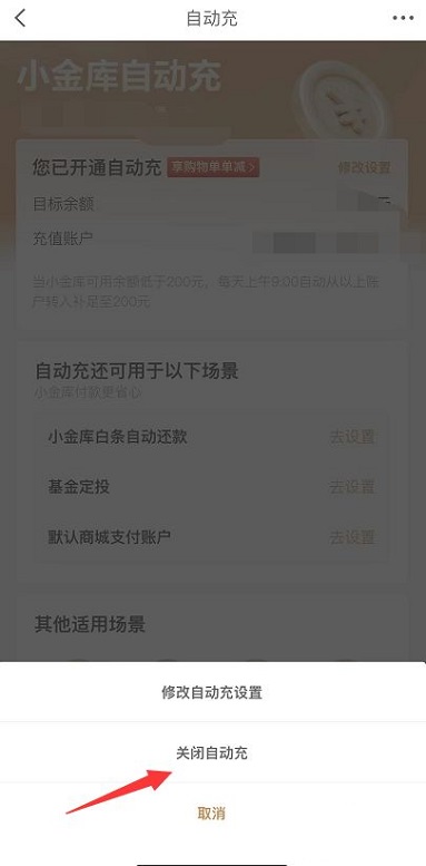 京东小金库自动充值如何关闭