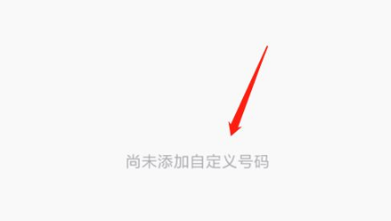 360手机卫士怎么添加自定义拦截号码