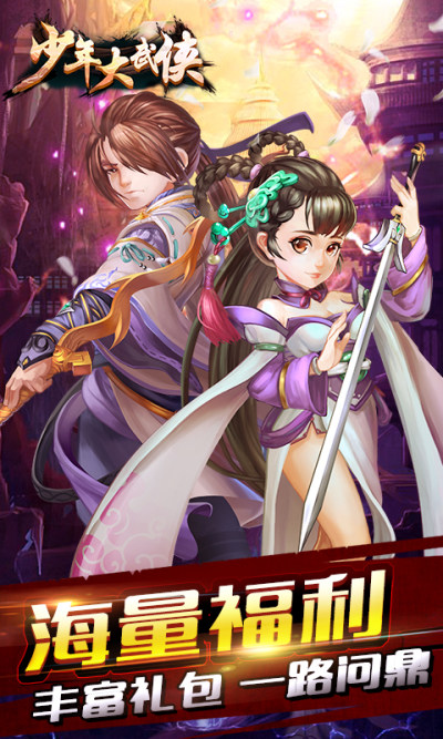 少年大武侠满V版