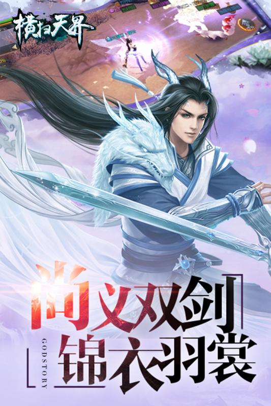 横扫天界九游版