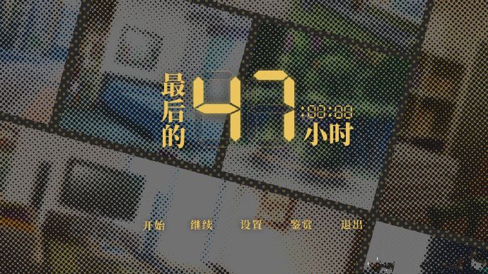 最后的47小时