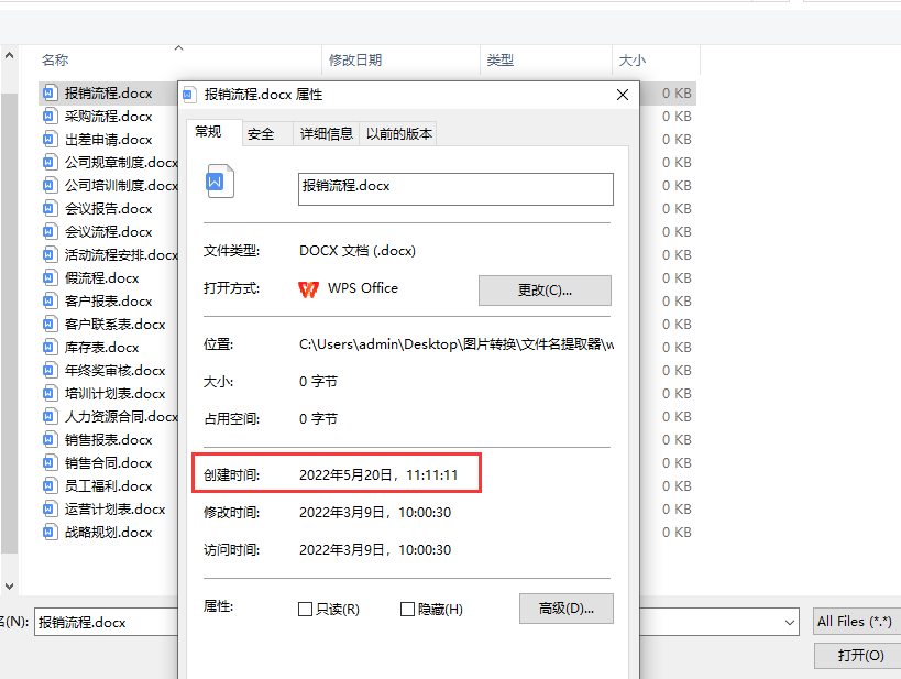 如何修改word的创建时间?