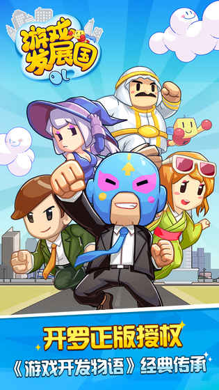 游戏发展国OL手机版