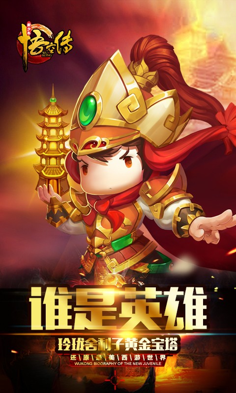 新少年悟空传安卓