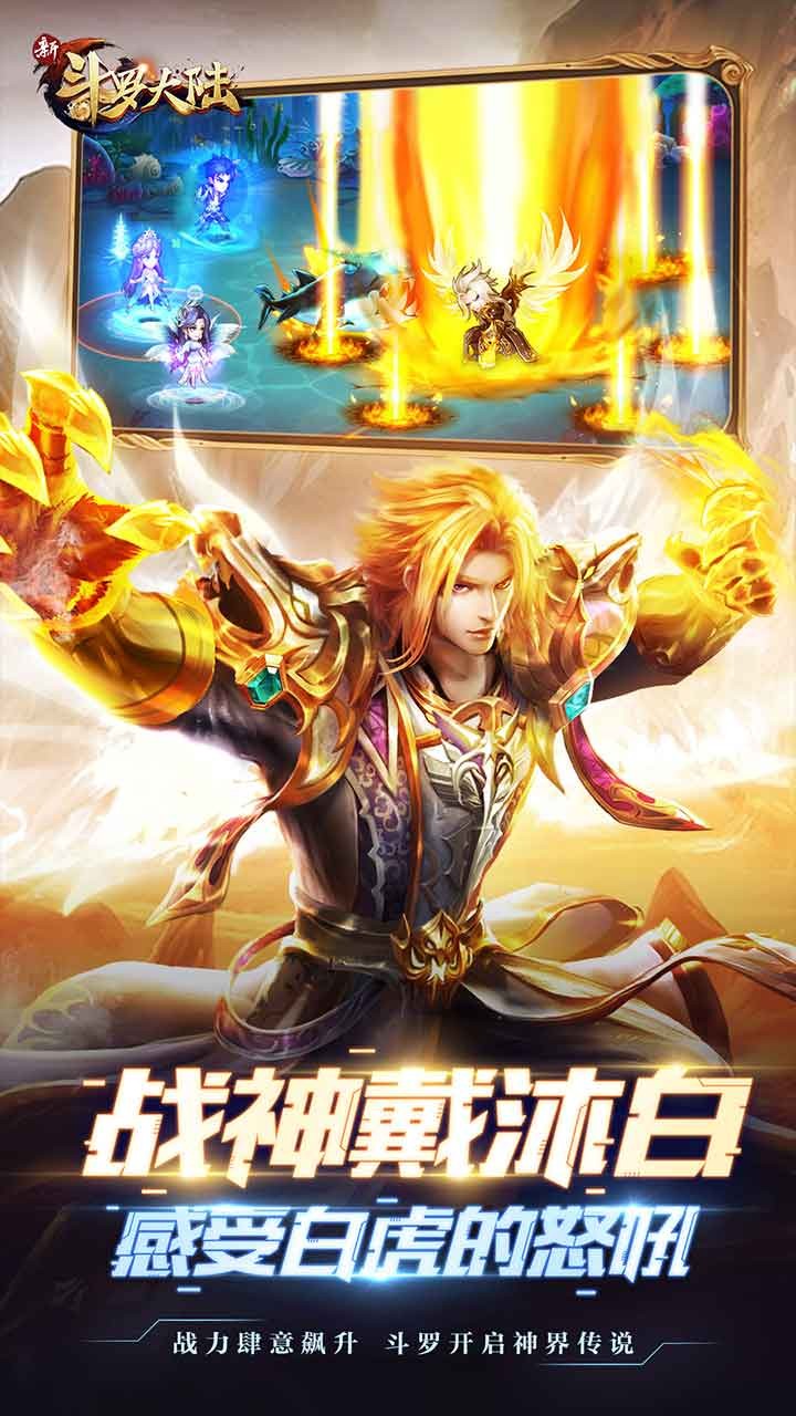 新斗罗大陆手游