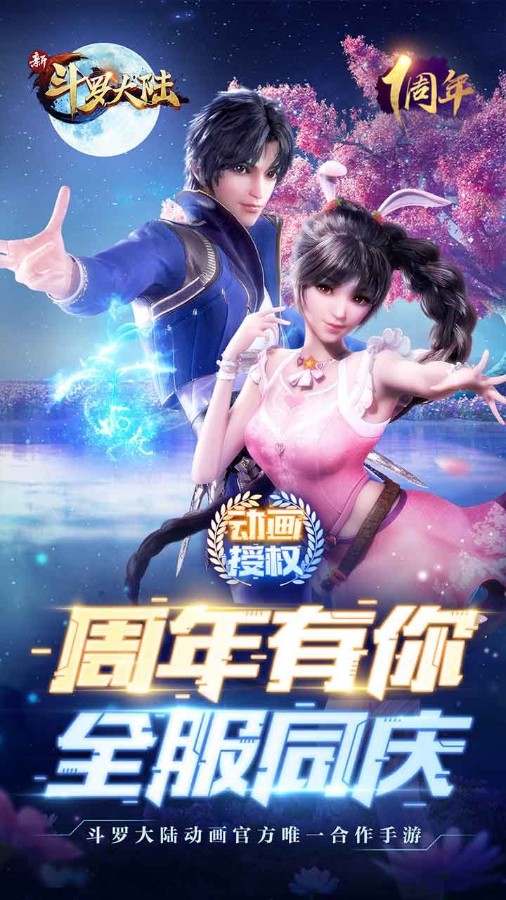 新斗罗大陆手游